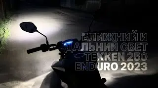 Tekken 250 Enduro 2023 — тест ближнего и дальнего света №2