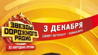 Народная премия " Звезды Дорожного радио", выступление Сергея Куренкова (полная версия).