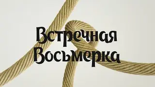 (S) УЗЛЫ - Встречная восьмерка