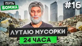 ПУТЬ БОМЖА #16 НА MAJESTIC RP | ЗАРАБАТЫВАЮ НА МУСОРКАХ | GTA 5 RP