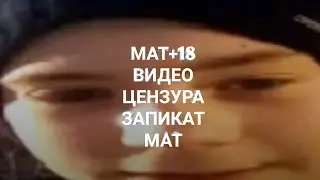 МАТ+18 ВИДЕО ЦЕНЗУРЫ ЗАПИКАТЬ МАТ