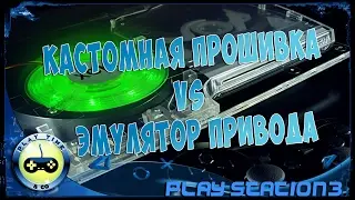 Обзор прошивок Play Station 3 - Эмулятор привода и Кастомная прошивка