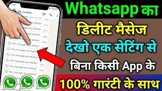 Whatsapp ke delete message kaise dekhe | How to read whatsapp deleted message ?