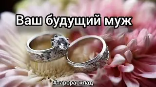 Ваш будущий муж #тарорасклад