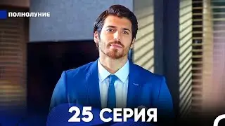 Полнолуние 25 Серия (русский дубляж) - FULL HD