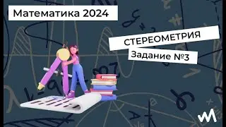 3 задание. Стереометрия. Математика ЕГЭ