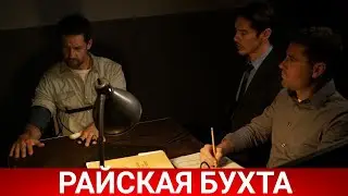 РАЙСКАЯ БУХТА (Paradise Cove) 2021 - Обзор на фильм