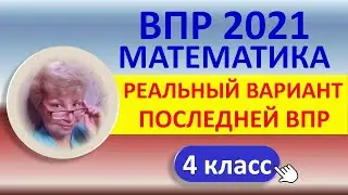 ВПР 2021 // Математика, 4 класс // Реальный вариант последней ВПР // Решение, ответы //Полный разбор