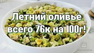 -32кг/ ПП оливье🥗/ Стройнеем вкусно и сытно!🔥