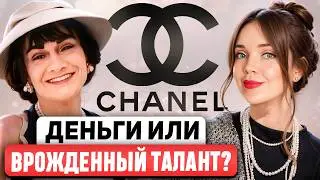 CHANEL 🖤 Женщины должны благодарить ее? Не прогнулась под общество и создала легенду. НО КАКОЙ ЦЕНОЙ