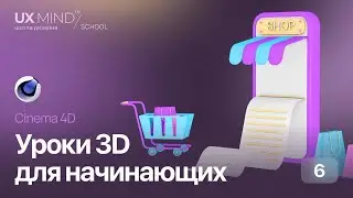 Уроки 3D для начинающих. Cinema 4D. Урок 6 - Создание 3-х мерной иллюстрации