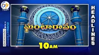 10 AM | 17th June 2024 | Ghantaravam | News Headlines | ETV Andhra Pradesh