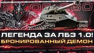 Объект 260 - ЛЕГЕНДА ЗА ЛБЗ 1.0! БРОНИРОВАННЫЙ ДЕМОН