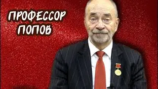 Контрреволюция в СССР | Профессор Попов