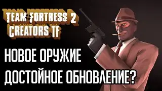 Creators.tf Достойное обновление? Новое оружие / Ke1TV TF2