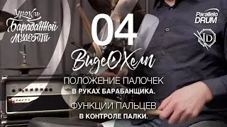 Постановка рук барабанщика. Захват. Функции пальцев. Барабанная мудрость. Видеохелп 04