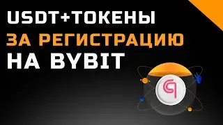 Как получить бесплатные токены на бирже Bybit