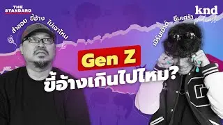 Generation Sicknote เจ็นซีขี้อ้างเกินไปไหม? | คำนี้ดี EP.1161 