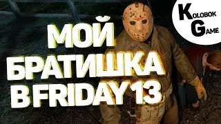 МОЙ БРАТИШКА В FRIDAY THE 13th "Приколы,Баги,Угар,Шутки" ПЯТНИЦА 13