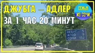 ДЖУБГА - АДЛЕР за 1 час 20 минут | Живописная дорога к субтропическому раю