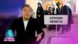 В России попрощались с Курском / А я сейчас вам покажу