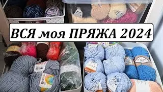 ВСЯ МОЯ ПРЯЖА 2024 \ на сколько запасы изменились за 7 лет \ УльянаChe