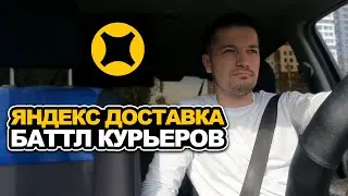 Баттл курьеров в Яндекс доставке / Кто больше всех заработал?