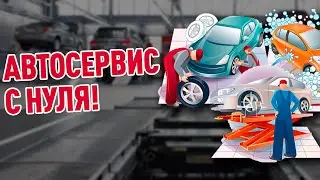 Автосервис с нуля! Станция технического обслуживания! #автосервис