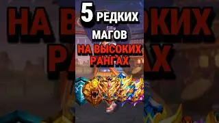 ТОП 5 магов, которых реже всего выбирают на высоких Рангах #млбб #mobilelegends #mlbb