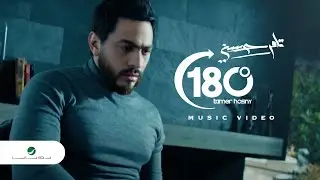 Tamer Hosny ... 180° - Video Clip | تامر حسني ... 180° - فيديو كليب