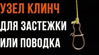 Узел Клинч (Knot Clinch) для застёжки или поводка