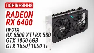 Порівняння Radeon RX 6400 проти RX 6500 XT, RX 580, GTX 1650, GTX 1060 та GTX 1050 Ti (RUS Subs)