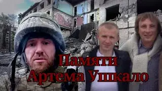 Герои не умирают !! Памяти Артема Ушкало