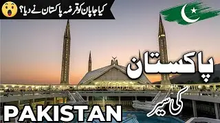 Pakistan Travel | amazing facts and History about Pakistan |پاکستان کی سیر  |