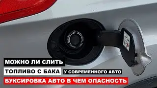 Можно ли Слить Топливо с Бака и Буксировка Авто чем Опасно