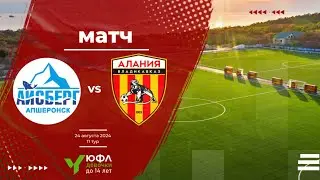 Айсберг (Апшеронск) - Алания (Владикавказ). 24.08.2024. Продолжение