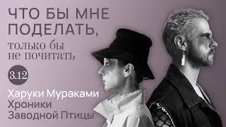 Мураками: человек на мосту / Что бы мне поделать, только бы не почитать