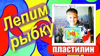 Пластилин для детей. Учимся лепить РЫБКУ.