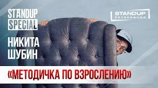 StandUp Special / Никита Шубин 