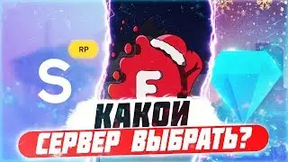 КАКОЙ СЕРВЕР ВЫБРАТЬ? DIAMOND-RP,EVOLVE-RP, ИЛИ SAMP-RP?