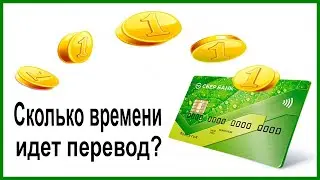 Сколько времени идет перевод на карту Сбербанка?