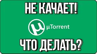 👍 НЕ КАЧАЕТ ТОРРЕНТ! ЧТО ДЕЛАТЬ? / TORRENT НЕ РАБОТАЕТ