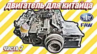 Сборка двигателя для китайского тягача FAW///часть 2