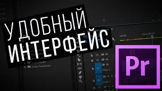 Удобное рабочее пространство(workspace) в Adobe Premiere Pro