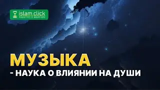 Подробный разбор вреда музыки. Свирели шайтана. Музыка - наука о влиянии на души. Абу Яхья Крымский