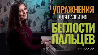 Как развить беглость пальцев 🎹 Упражнения на фортепиано