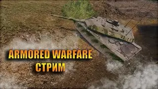 armored warfare 🔴 АРМАТА СТРИМ 🔞 играем в армату и 