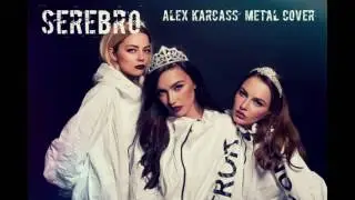 SEREBRO – ПЕРЕПУТАЛА  Metal Cover ALEX KARCASS