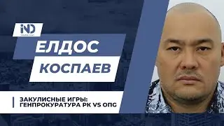 Закулисные игры: Генпрокуратура РК vs ОПG