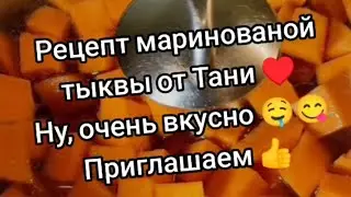 Рецепт маринованной тыквы от Тани ♥️ Ну, очень вкусно 🤤😋 Приглашаем 👍